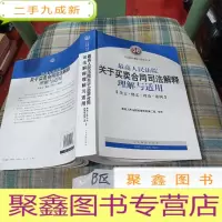 正 九成新司法解释理解与适用丛书:最高人民法院关于买卖合同司法解释理解与适用(条文·释义·理由·案例)
