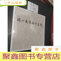 正 九成新佛山明进开明画院 首届院展作品集