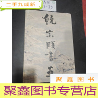 正 九成新饶宗颐书画