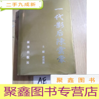 正 九成新一代影后陈云裳(签名本)