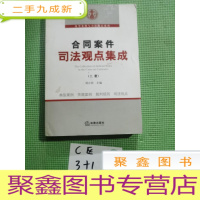 正 九成新合同案件司法观点集成(上下册)