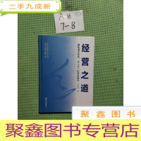 正 九成新营销管理系列丛书·经营之道:揭秘道法自然、的营销真谛-