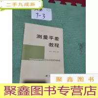 正 九成新测量平差教程