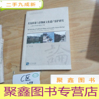 正 九成新传统村落与非物质文化遗产保护研究:以徽州传统村落为个案