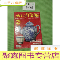 正 九成新中国文物世界 2002年 第195期(嘉庆道光青花瓷,宋钧窑瓷器浅谈,清代宫廷门神画)