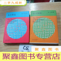 正 九成新民主新论:下卷|古典问题 民主新论:上卷|当代论争 2本合售