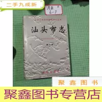 正 九成新汕头市志第三册