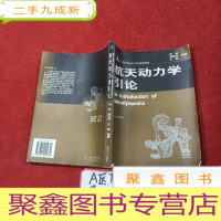 正 九成新航天动力学引论 有笔记,看图采购