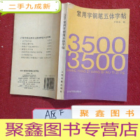 正 九成新3500常用字钢笔五体字帖