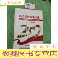 正 九成新西关正骨医学文集(大16开厚册。)