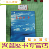 正 九成新粤海同舟 广东九三学社五十年(画册)