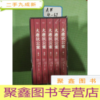 正 九成新大唐狄公案全集(5册)