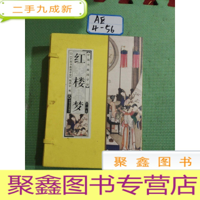 正 九成新红楼梦(套装共4册)/中国书籍国学馆