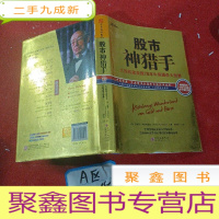 正 九成新股市神猎手:大投机家亲授70年牛熊通杀大智慧