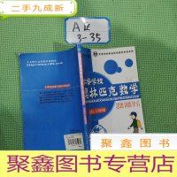 正 九成新华仁学校奥林匹克数学 小学五、六年年级分册 思维训练导引