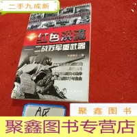 正 九成新二战兵器图鉴系列·红色洪流:二战苏军重武器