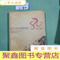 正 九成新石门中学八十周年校庆