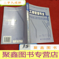正 九成新工商管理专业毕业论文及学位申请指南