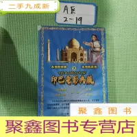 正 九成新印巴电影典藏2 永恒的歌舞,永恒的真情10CD看图发货