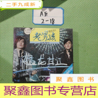 正 九成新老男孩 猛龙过江全新专揖 3CD[未拆封]