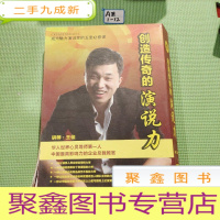 正 九成新创造传奇的演说力[共五张光碟dvd]