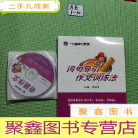 正 九成新一分钟学习系列 词句导引作文训练法[八张DVD光碟]