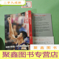 正 九成新[上场!林书豪的跃起-从哈佛宿舍的近身对谈开始,第一手完整深入的林书豪传记/提摩西.戴伦波