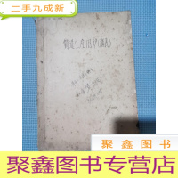 正 九成新铸造生产用炉(讲义)油印本