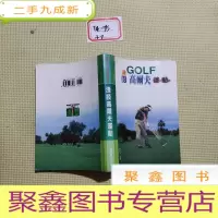 正 九成新淺谈高尔夫运动