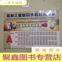 正 九成新三星数码手机彩图全集 三星彩屏手机系列A卷