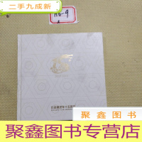 正 九成新比亚迪汽车十五周年2003-2018