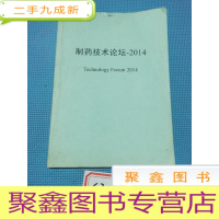 正 九成新制药技术论坛(2014)