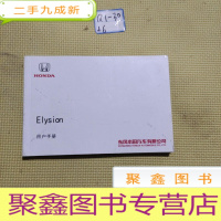 正 九成新东风本田 艾力绅 HONDA Elysion用户手册 说明书 驾驶员手册 艾力绅快速使用指南 保养手册 三包