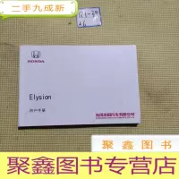 正 九成新东风本田 艾力绅 HONDA Elysion用户手册 说明书 驾驶员手册 艾力绅快速使用指南 保养手册 三包