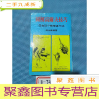 正 九成新图解高尔夫技巧:百发百中轻击运用法 赵永康.编著
