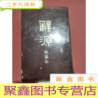 正 九成新辞源(改编本)附 四角号码索引 本 1972年香港商务印书馆重印