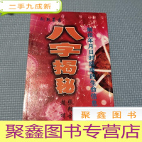 正 九成新八字揭秘