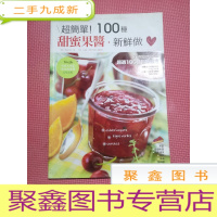 正 九成新超简单!100种甜蜜果酱.新鲜做