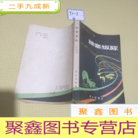 正 九成新惊险科学幻想系列小说2(秘密纵队)