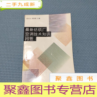 正 九成新纺织厂空调技术知识问答