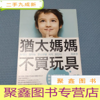 正 九成新犹太妈妈不买玩具(妈妈有智慧,孩子才优秀)