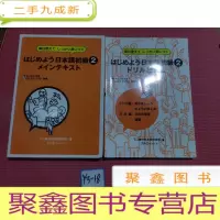 正 九成新原版日文:はじめよう日本语初级2 2本合售