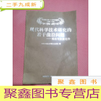 正 九成新现代科学技术研究的若干前沿问题:现状与发展趋势