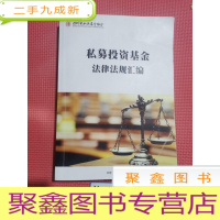 正 九成新私募投资基金法律法规汇编
