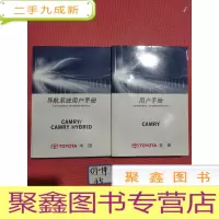 正 九成新Camry用户手册+Camry/Camry Hybrid导航系统用户手册 2本合售,2011年版