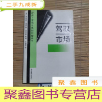 正 九成新驾驭市场:经济理论和东亚工业化中政府的作用