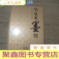 正 九成新华夏水墨情[未拆封]下角有磨损看图