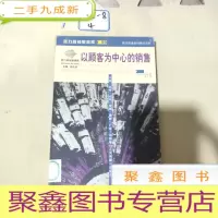 正 九成新以顾客为中心的销售