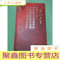 正 九成新厦门大学漳州校友会喜迎母校百年校庆艺术作品展