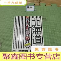 正 九成新北海道